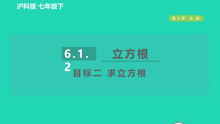 2022年春七年级数学下册第6章实数6.1平方根立方根6.1.2立方根目标二求立方根习题课件新版沪科版_第1页