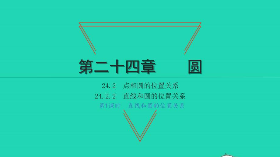 2021年九年级数学上册第24章圆24.2点和圆直线和圆的位置关系2直线和圆的位置关第1课时直线和圆的位置关系习题课件新版新人教版_第1页