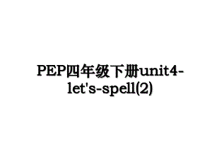 PEP四年级下册unit4letsspell2