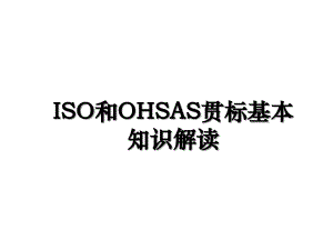 ISO和OHSAS贯标基本知识解读