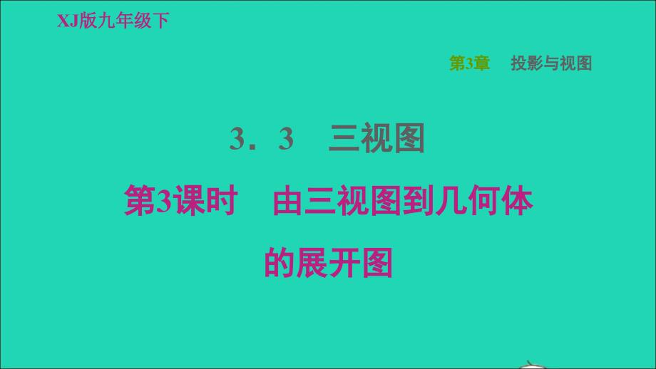 2022年春九年级数学下册第3章投影与视图3.3三视图第3课时由三视图到几何体的展开图习题课件新版湘教版_第1页