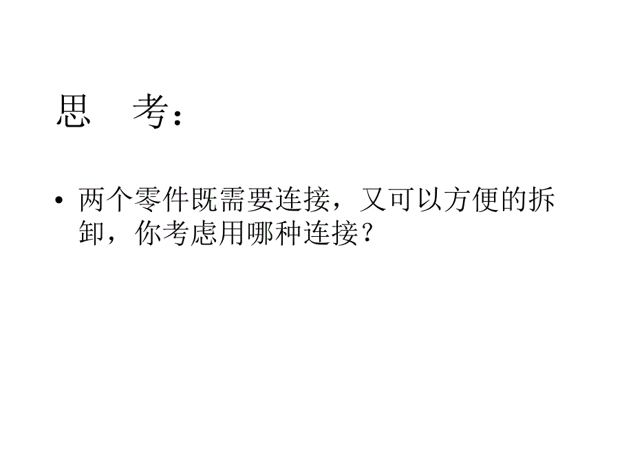 螺纹连接与螺旋传动_第1页