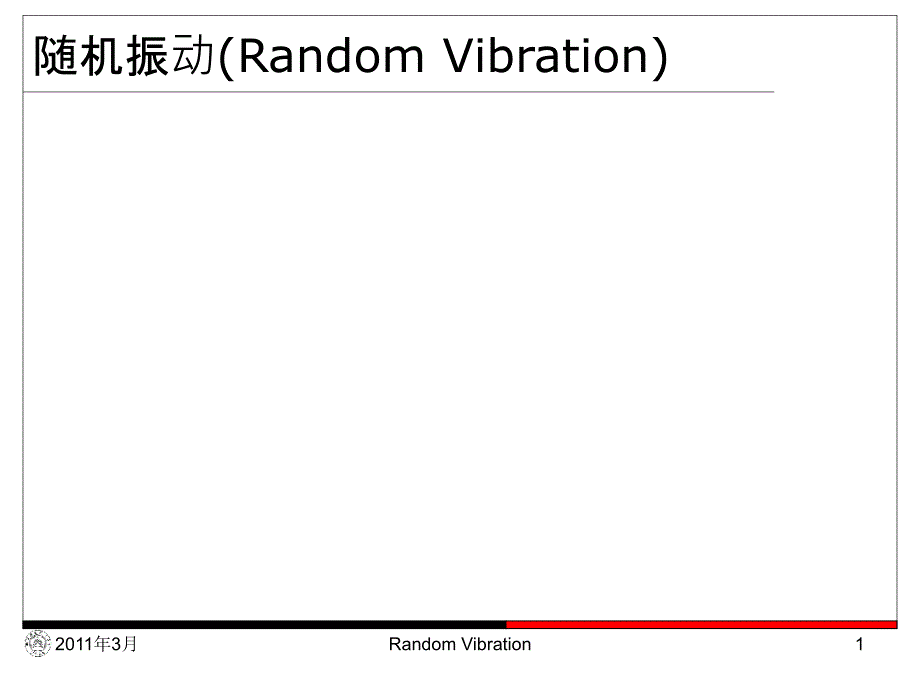 随机振动课件_1_第1页