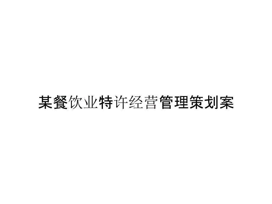 某餐饮业特许经营管理策划案_第1页