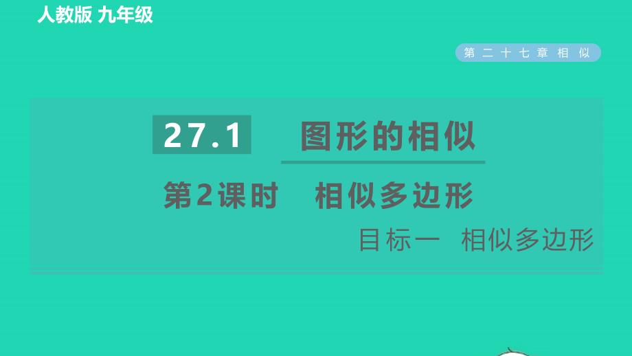 2022年春九年级数学下册第27章相似27.1图形的相似第2课时相似多边形目标一相似多边形习题课件新版新人教版_第1页