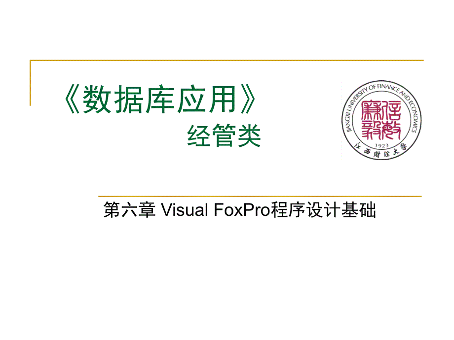 06VisualFoxPro程序设计基础课件_第1页