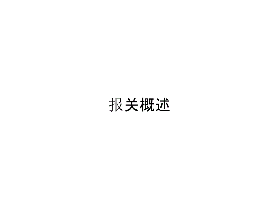 报关概述_第1页