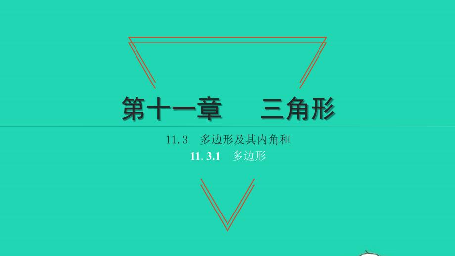 2021年八年级数学上册第十一章三角形11.3多边形及其内角和1多边形习题课件新人教版_第1页