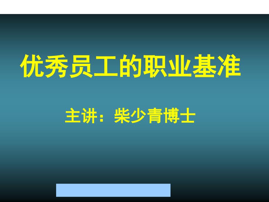 优秀员工的职业标准讲义_第1页