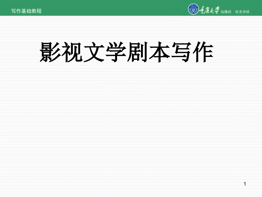 影视文学剧本写作_第1页