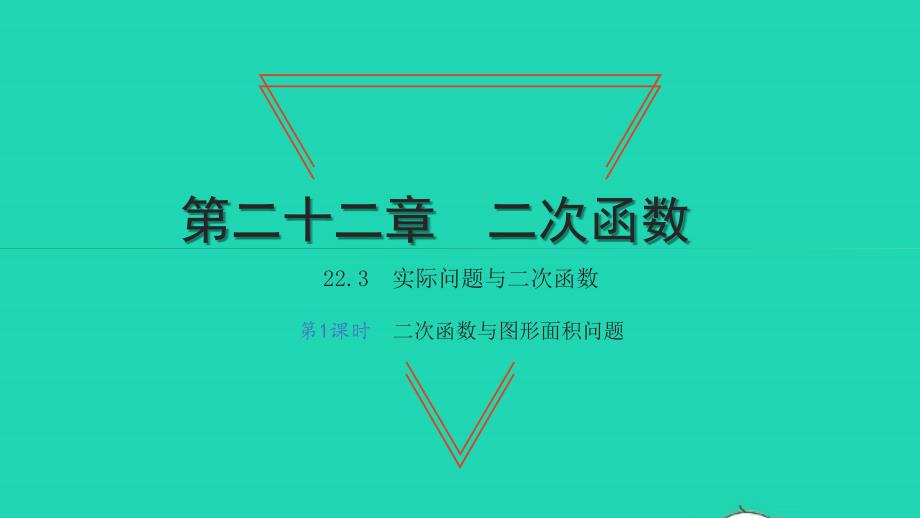 2021年九年级数学上册第22章二次函数22.3实际问题与二次函数第1课时二次函数与图形面积问题习题课件新版新人教版_第1页