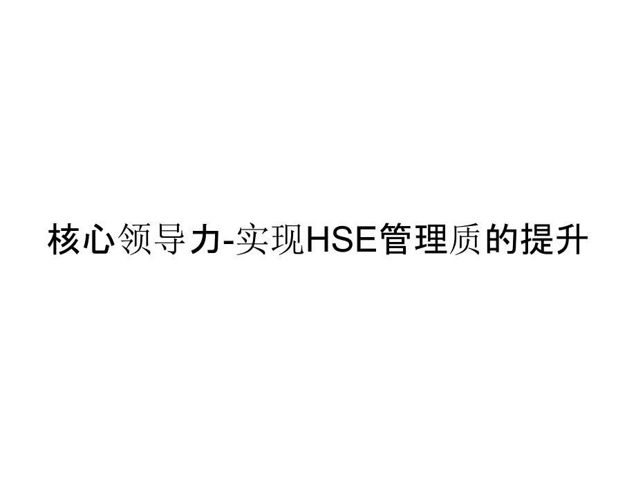 核心领导力-实现HSE管理质的提升_第1页