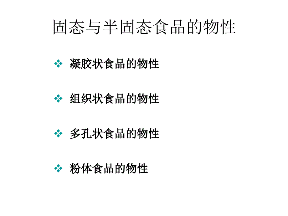 食品物性学-固态与半固态食品的物性_第1页