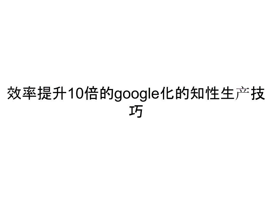 效率提升10倍的google化的知性生产技巧_第1页