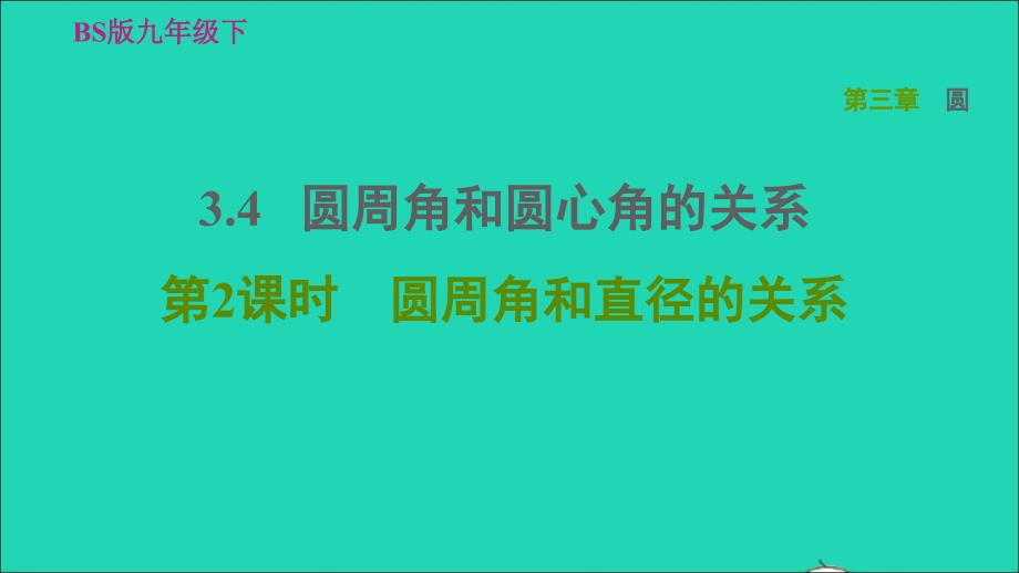 2022九年级数学下册第3章圆4圆周角和圆心角的关系第2课时圆周角和直径的关系习题课件新版北师大版_第1页