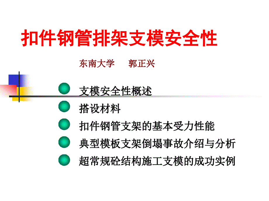 工程施工模板脚手架坍塌事故解析讲座_第1页