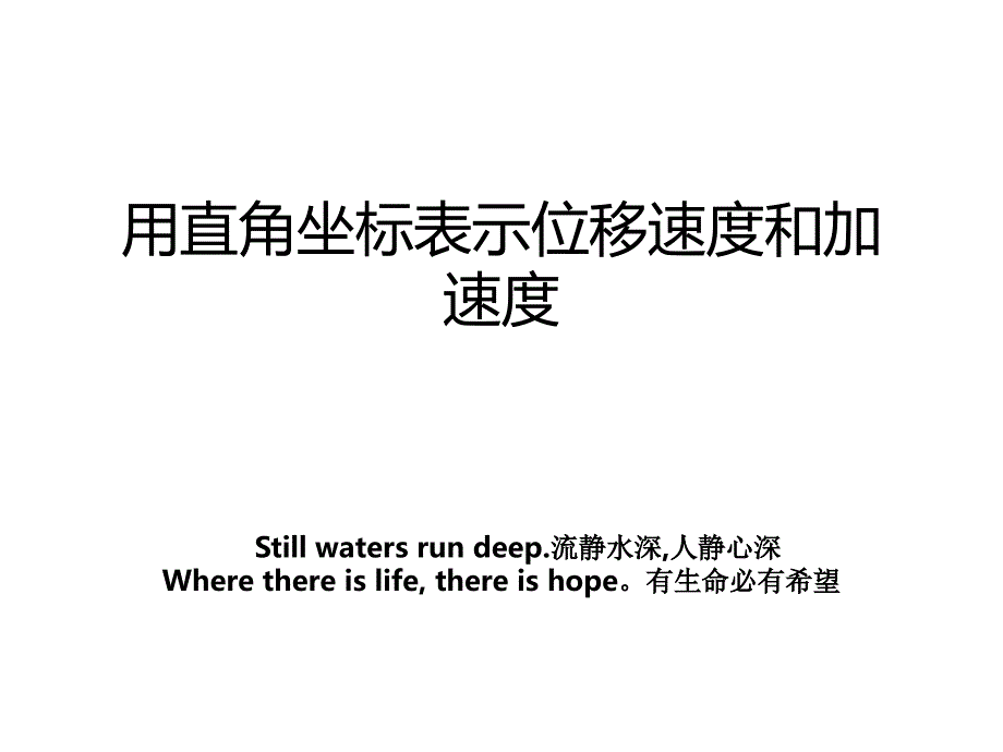 用直角坐标表示位移速度和加速度教案_第1页