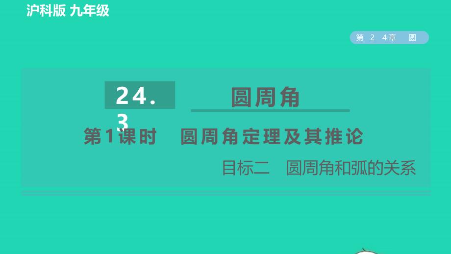 2022年春九年级数学下册第24章圆24.3圆周角24.3.1圆周角定理目标二圆周角和弧的关系习题课件新版沪科版_第1页