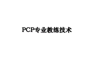 PCP专业教练技术