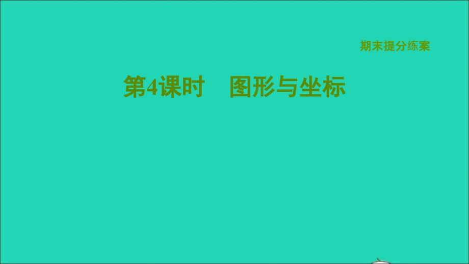 2022年春八年级数学下册期末提分练案第4课时图形与坐标习题课件新版湘教版_第1页