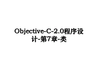 ObjectiveC2.0程序设计第7章类