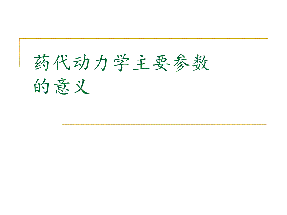 药代动力学主要参数意义_第1页