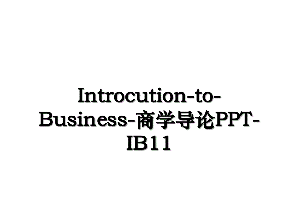 IntrocutiontoBusiness商学导论PPTIB11_第1页