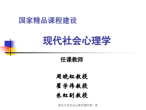 南京大学社会心理学课件第一章课件