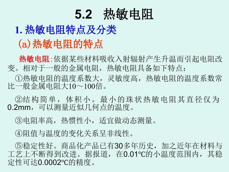 第六章__热辐射探测(热敏电阻和热电偶,热电堆)_第1页