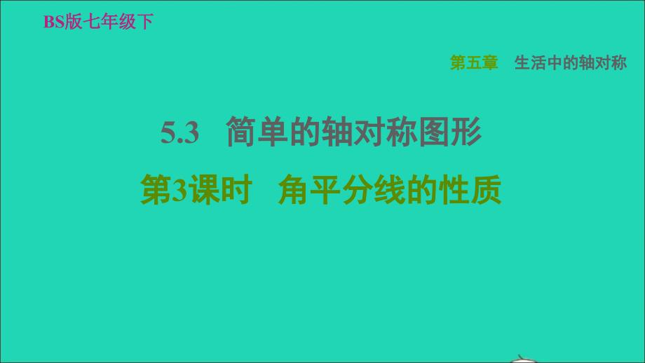 2022年春七年级数学下册第五章生活中的轴对称5.3简单的轴对称图形第3课时角平分线的性质习题课件新版北师大版_第1页