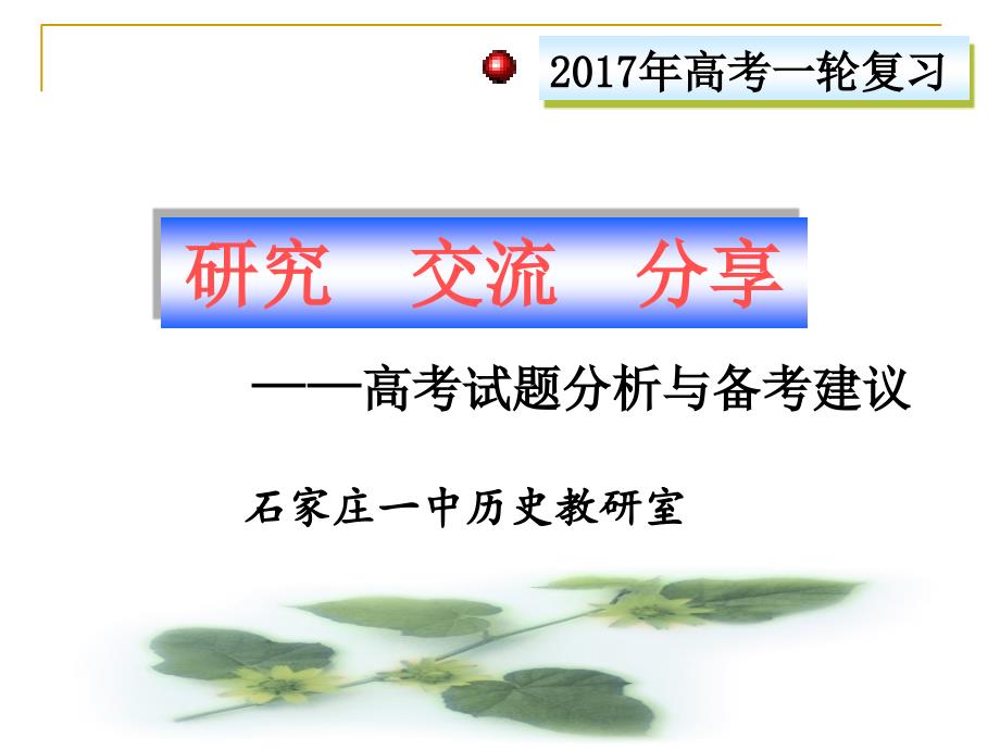 山东省济南市2016年9月高考研讨会历史课件《高考试题分析与备考建议》 （共116张）_第1页