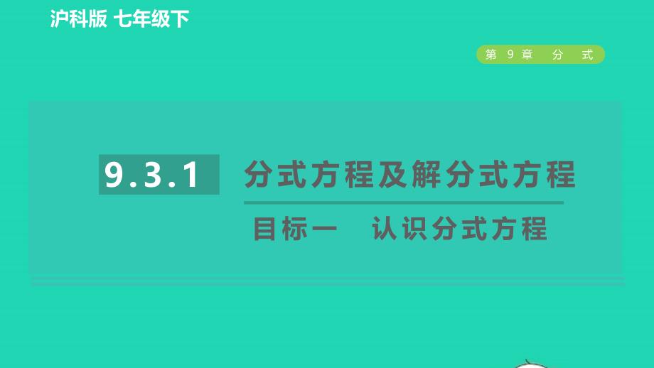 2022年春七年级数学下册第9章分式9.3.1分式方程及解分式方程目标一认识分式方程习题课件新版沪科版_第1页