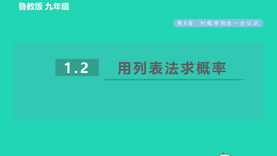 2022年春九年级数学下册第六章对概率的进一步认识1用树形图或表格求概率第2课时用列表法求概率习题课件鲁教版五四制_第1页