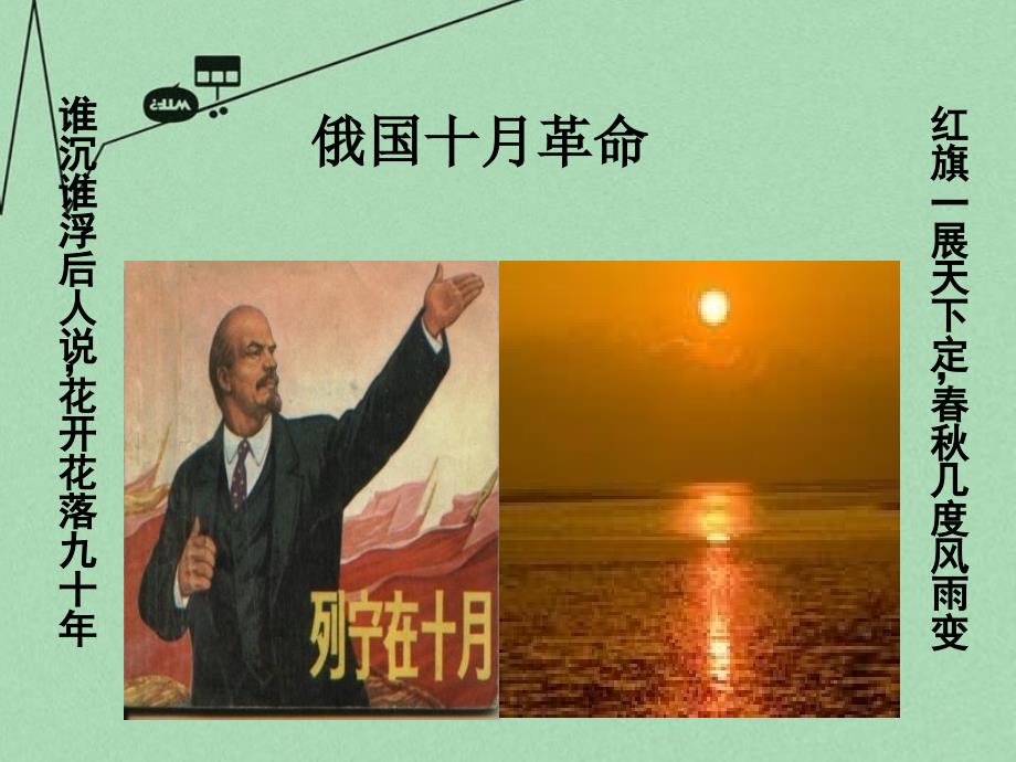 山东省2015年高中历史 第19课 俄国十月社会主义革命课件16 岳麓版必修1_第1页