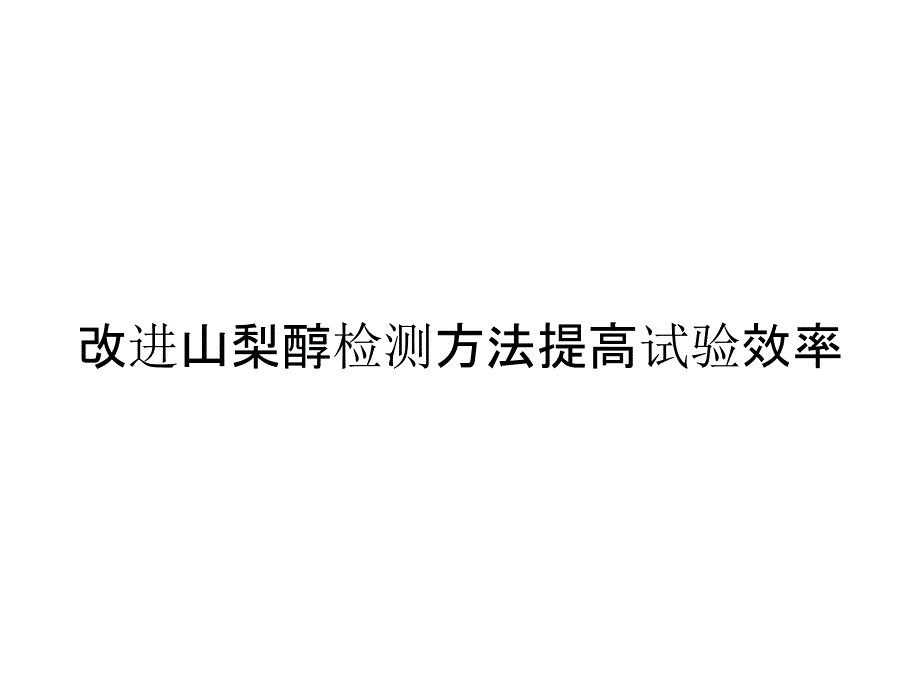 改进山梨醇检测方法提高试验效率_第1页