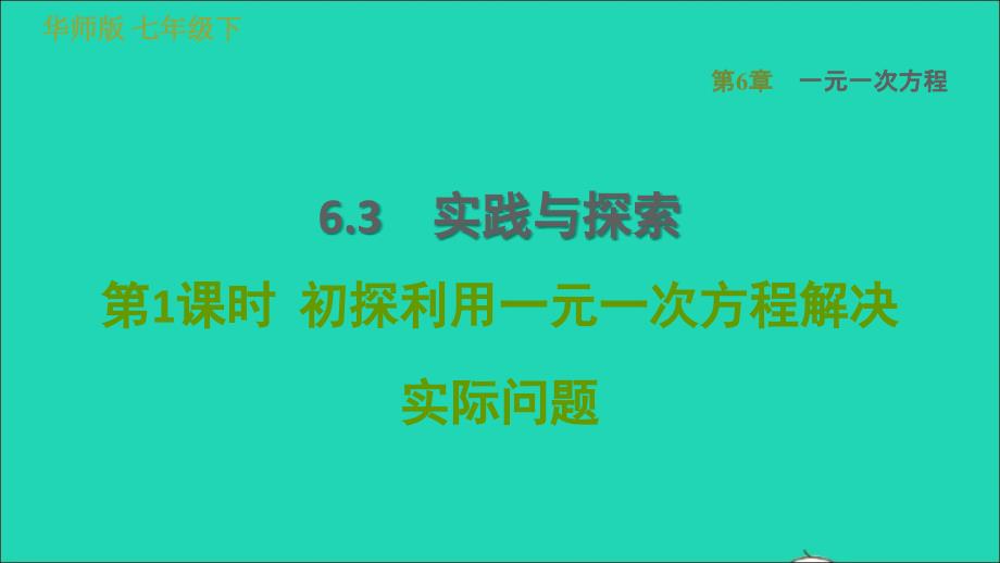 2022年春七年级数学下册第6章一元一次方程6.3实践与探索第1课时初探利用一元一次方程解决实际问题习题课件新版华东师大版_第1页