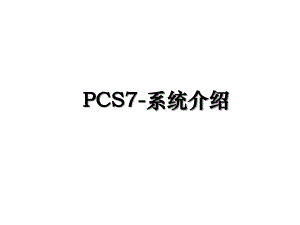 PCS7系统介绍