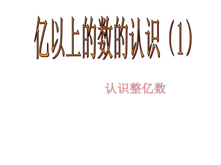 新苏教版四年级数学下册-认识整亿数_第1页