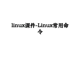 linux课件Linux常用命令