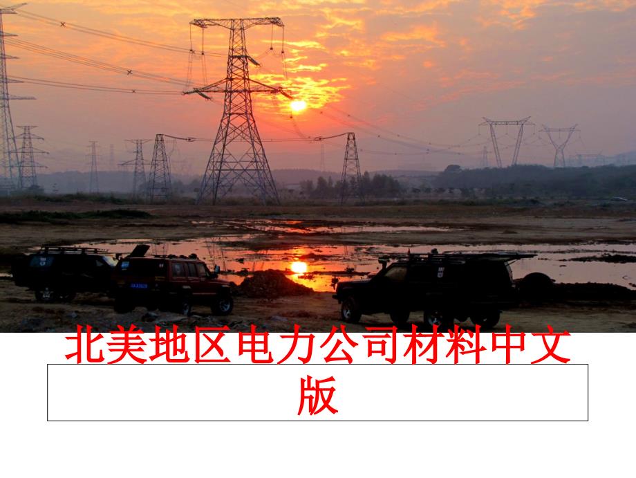最新北美地区电力公司材料中文版ppt课件_第1页
