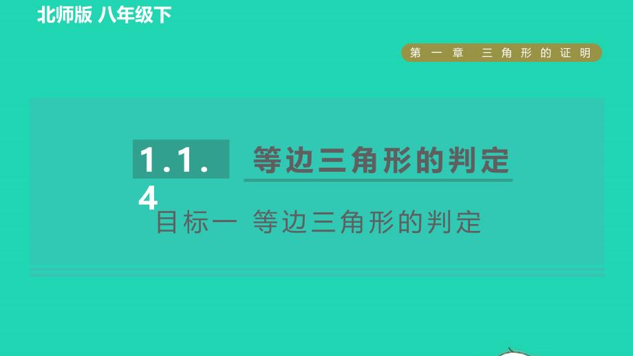 2022年春八年级数学下册第1章三角形的证明1.1.4等边三角形的判定目标一等边三角形的判定习题课件新版北师大版_第1页