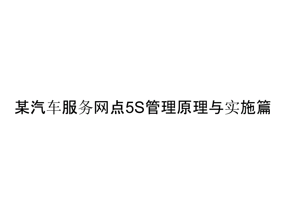 某汽车服务网点5S管理原理与实施篇_第1页