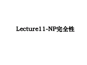 Lecture11NP完全性