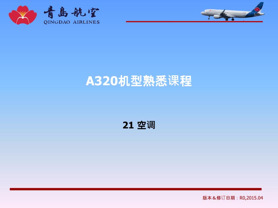 空客A320简易机型21章空调系统_第1页