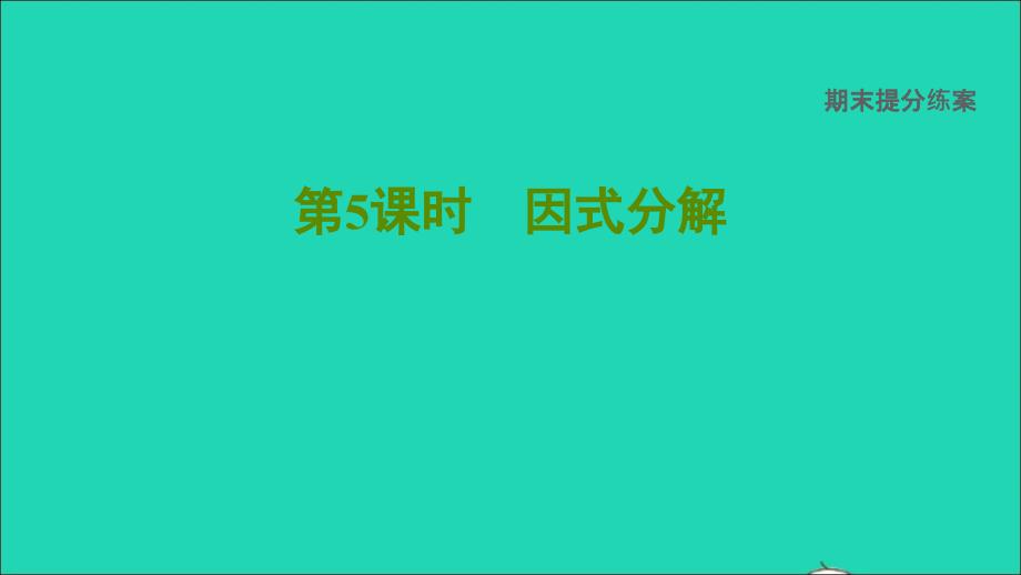 2022年春七年级数学下册期末提分练案第5课时因式分解习题课件新版沪科版_第1页