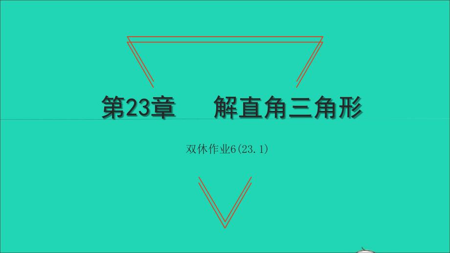 2021年九年级数学上册第23章解直角三角形双休作业6(23.1)习题课件新版沪科版_第1页