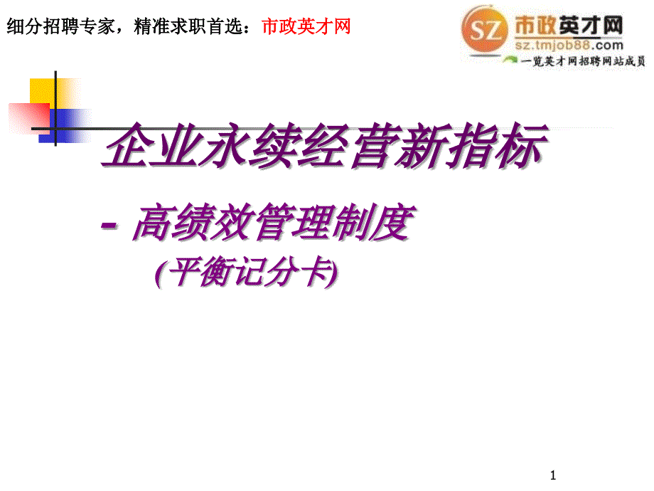北京市政建师市政英才网高绩效管理制度平衡记分卡_第1页