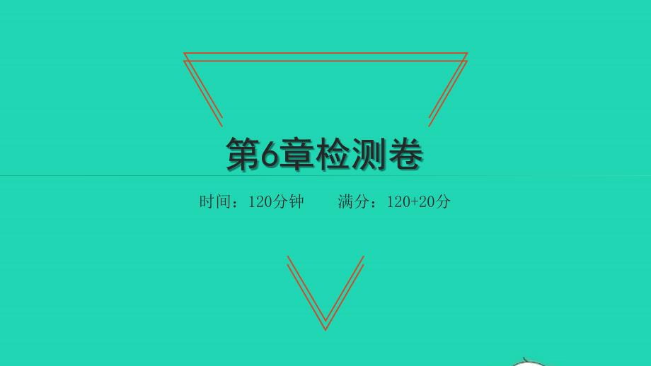 2021年七年级数学上册第6章平面图形的认识一检测卷习题课件新版苏科版_第1页