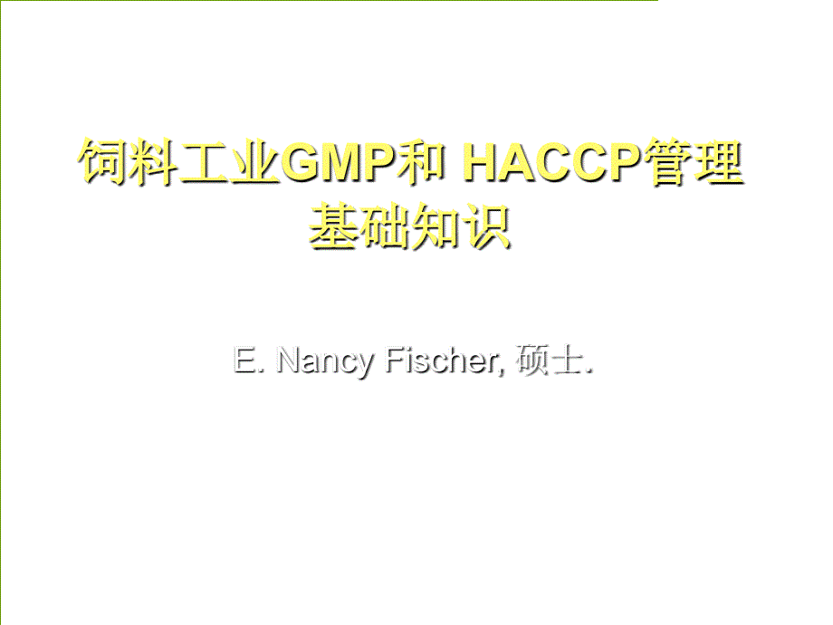 饲料工业GMP和HACCP管理基础知识PPT45页_第1页