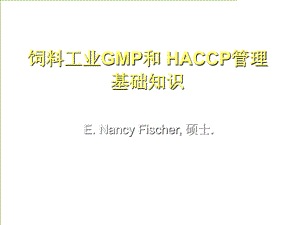 饲料工业GMP和HACCP管理基础知识PPT45页